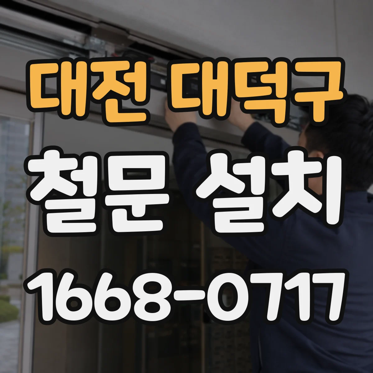 대전 대덕구 철문 설치