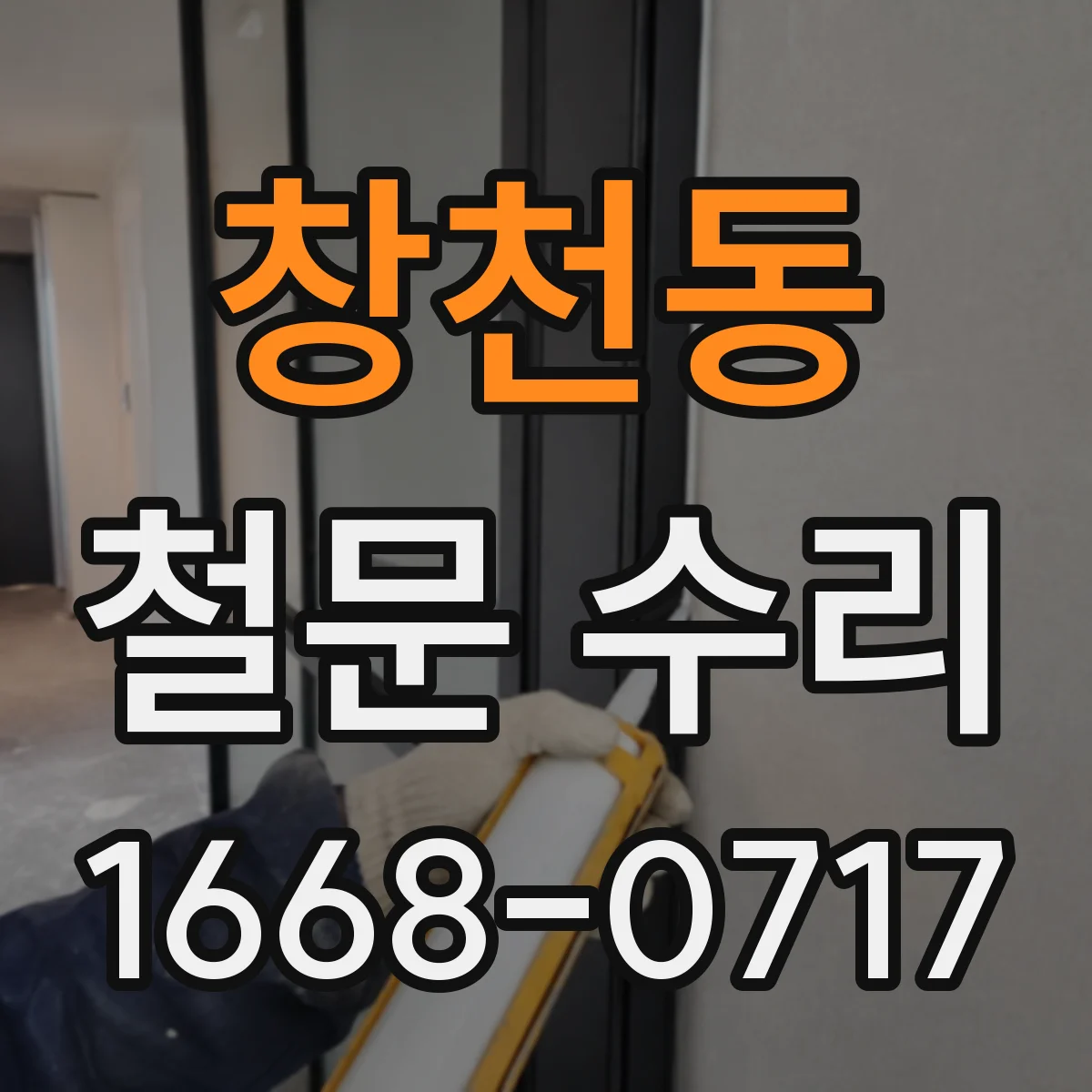 창천동 철문 수리