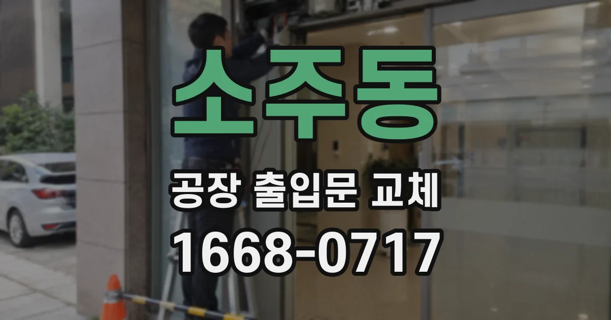 소주동 공장 출입문 교체