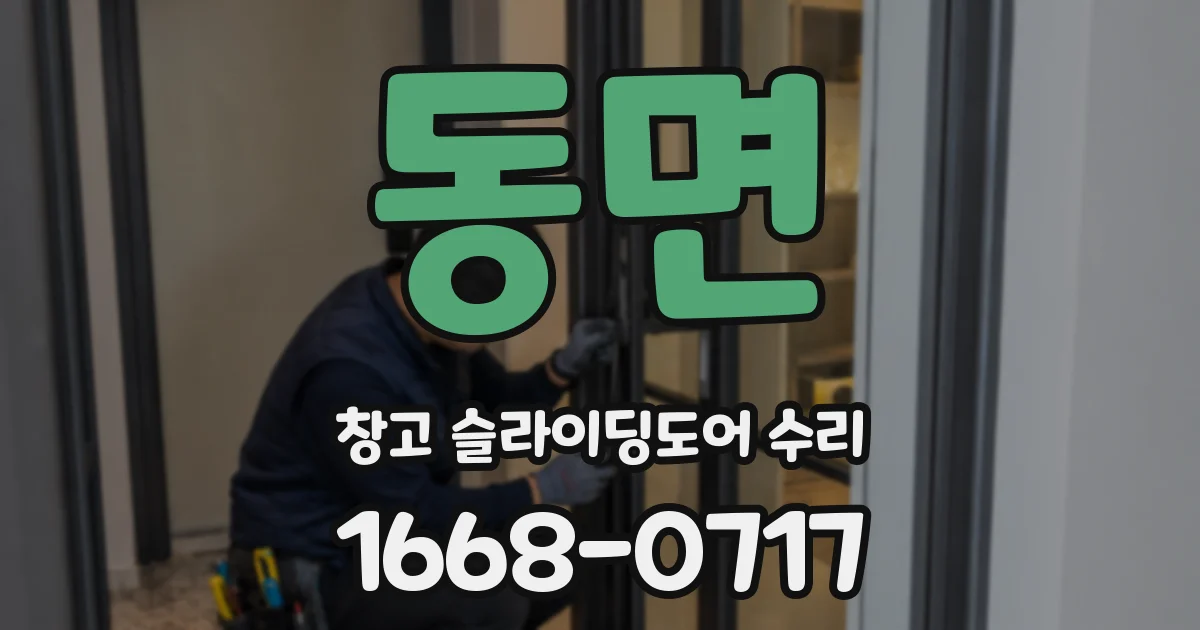 동면 창고 슬라이딩도어 수리
