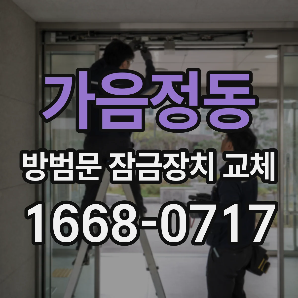 가음정동 방범문 잠금장치 교체