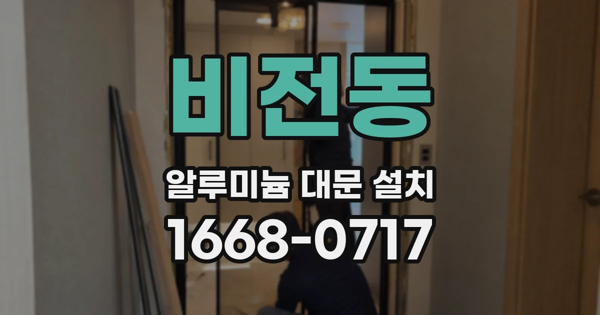 비전동 알루미늄 대문 설치