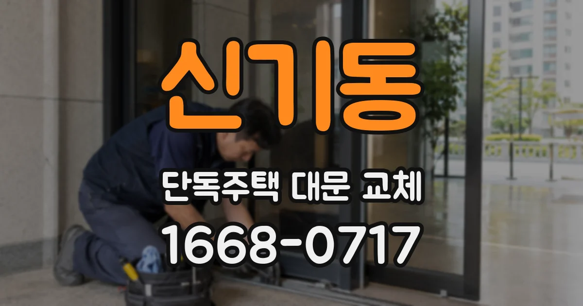 신기동 단독주택 대문 교체