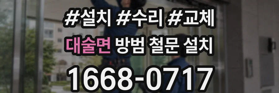 대술면 방범 철문 설치