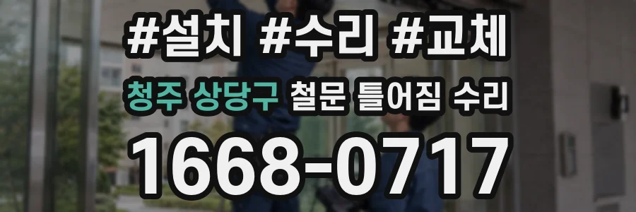 청주 상당구 철문 틀어짐 수리