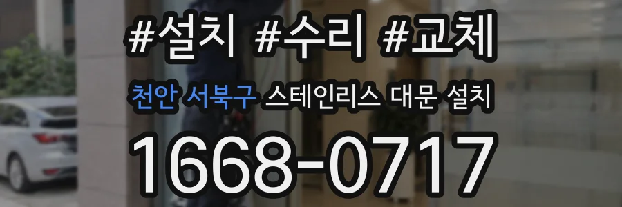 천안 서북구 스테인리스 대문 설치