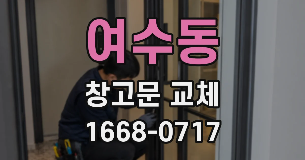 여수동 창고문 교체