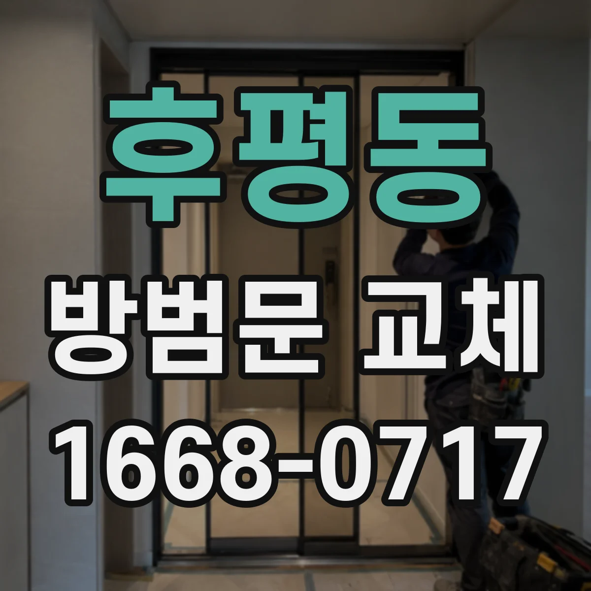 후평동 방범문 교체