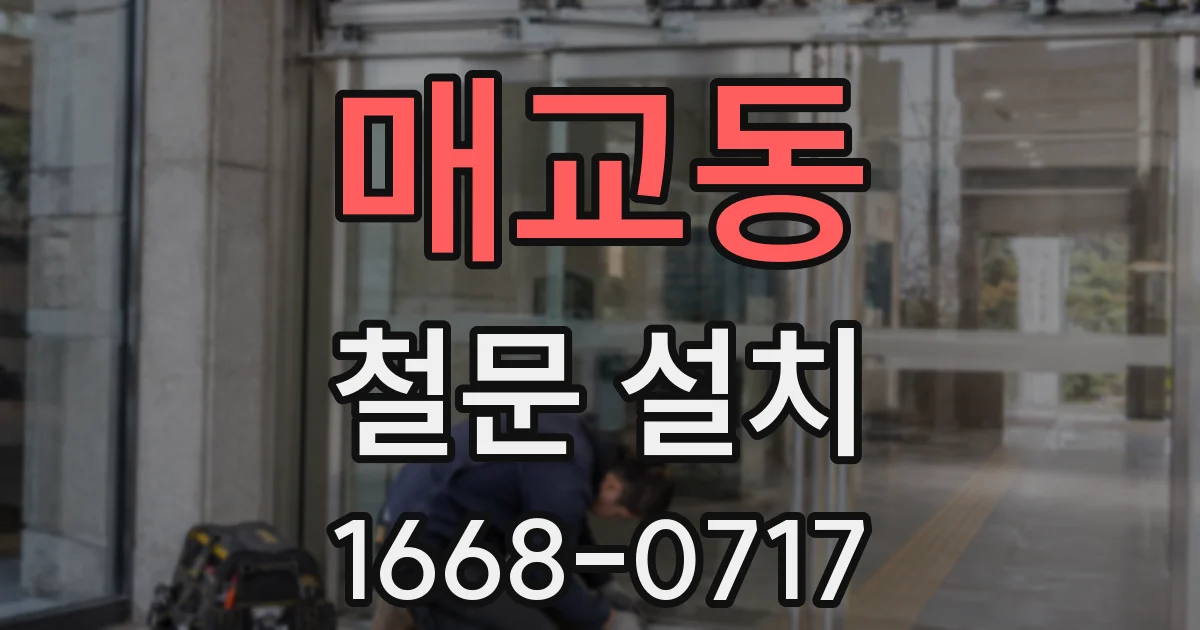 매교동 철문 설치