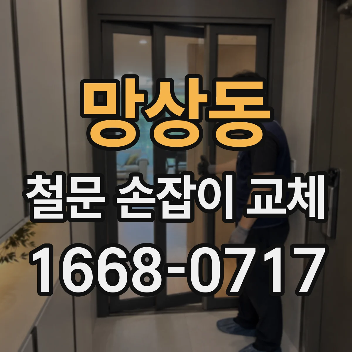 망상동 철문 손잡이 교체
