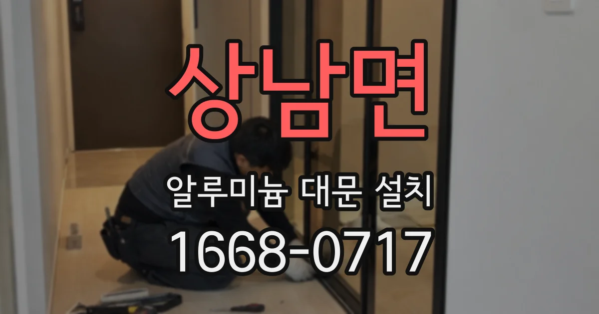 상남면 알루미늄 대문 설치