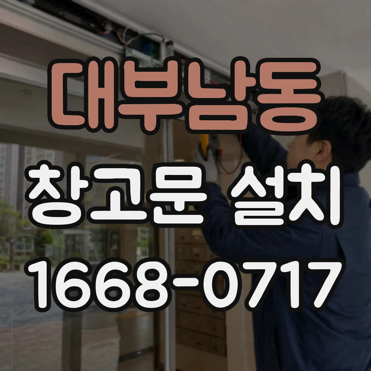 대부남동 창고문 설치