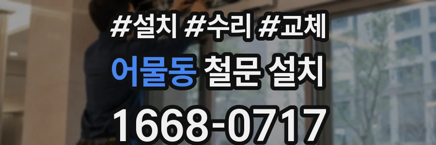 어물동 철문 설치