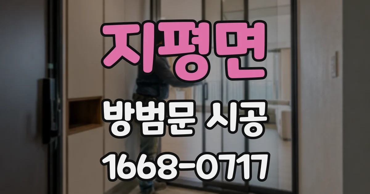 지평면 방범문 시공