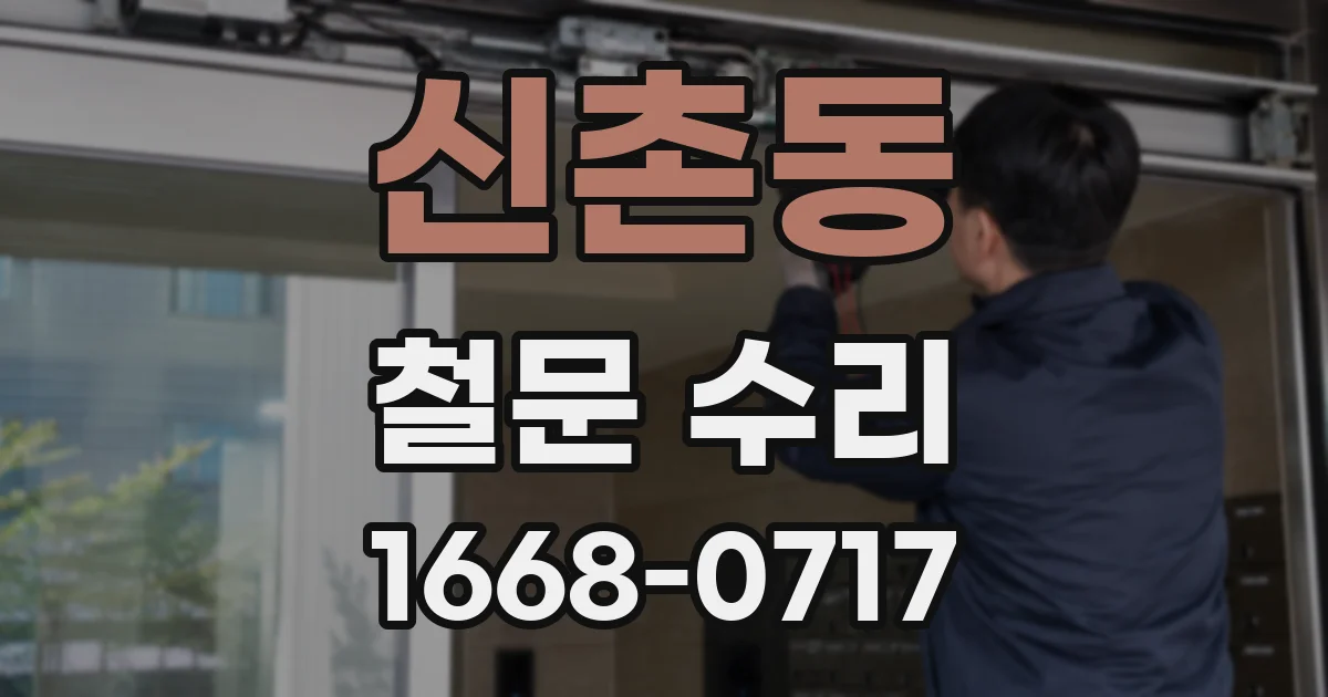신촌동 철문 수리