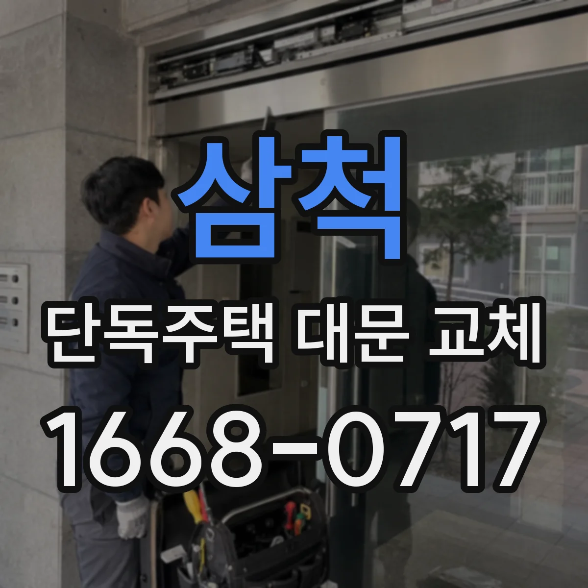 삼척 단독주택 대문 교체