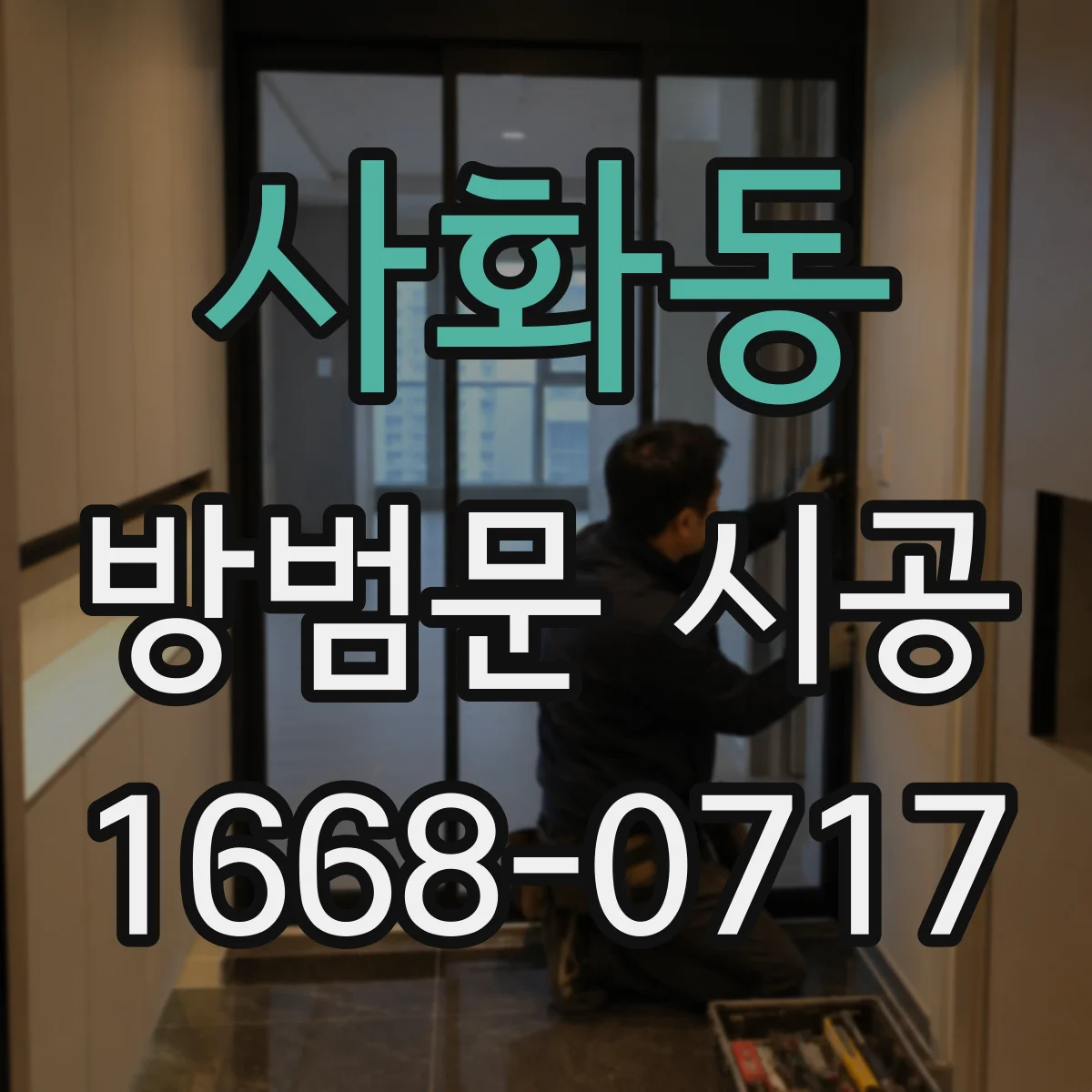 사화동 방범문 시공