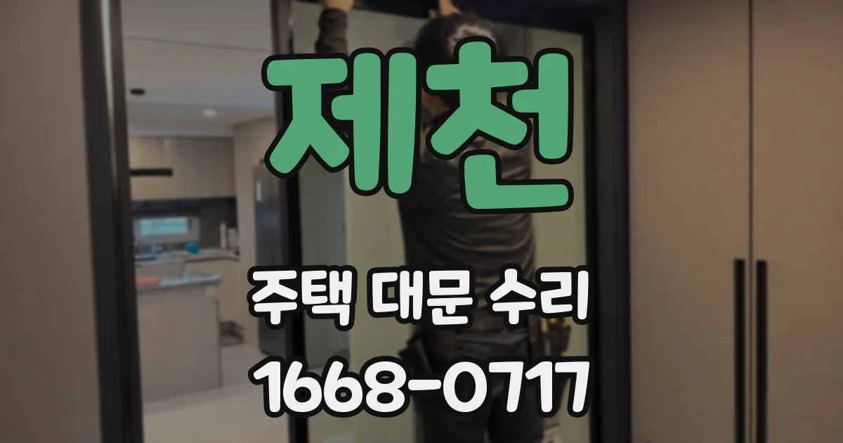 제천 주택 대문 수리