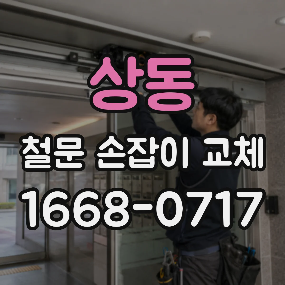 상동 철문 손잡이 교체