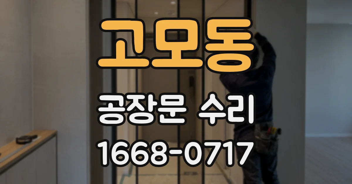 고모동 공장문 수리