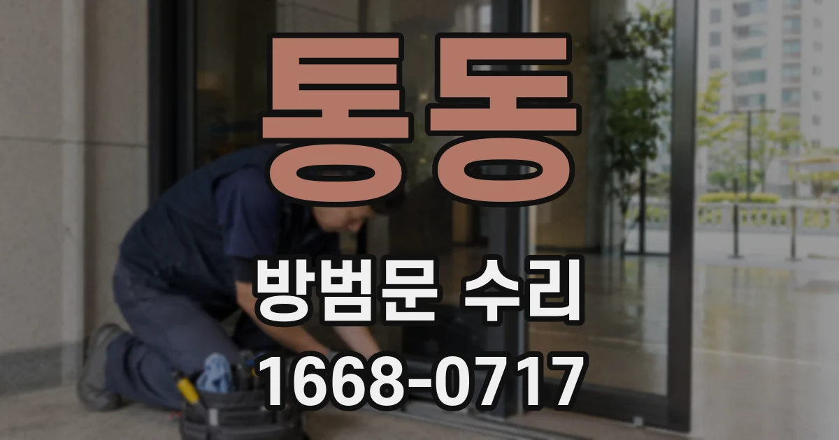 통동 방범문 수리