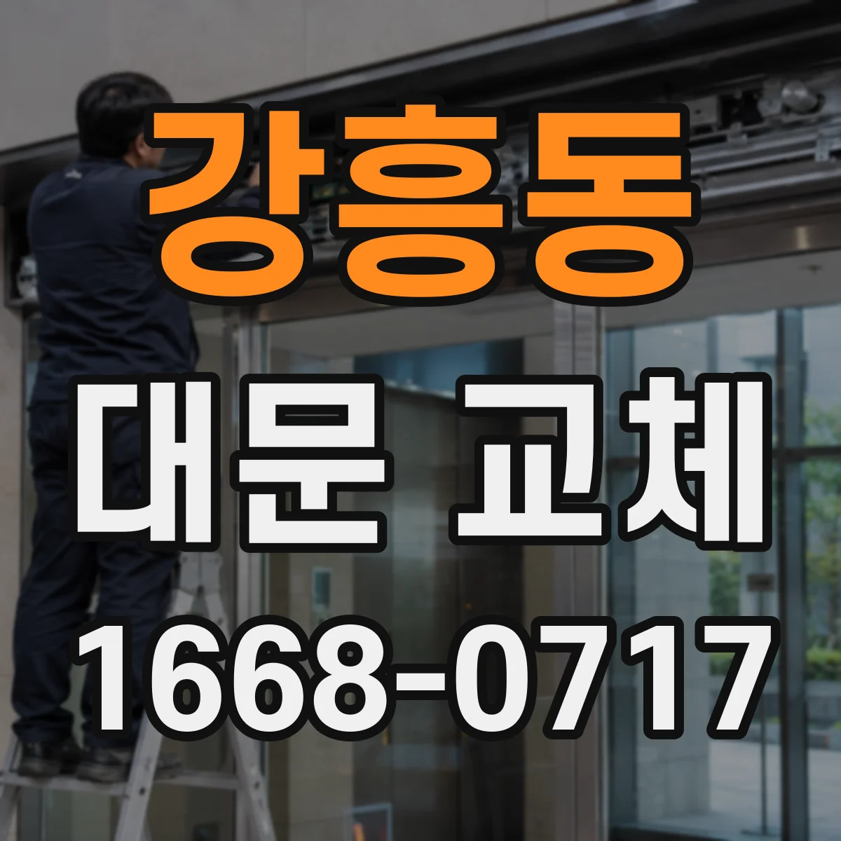 강흥동 대문 교체