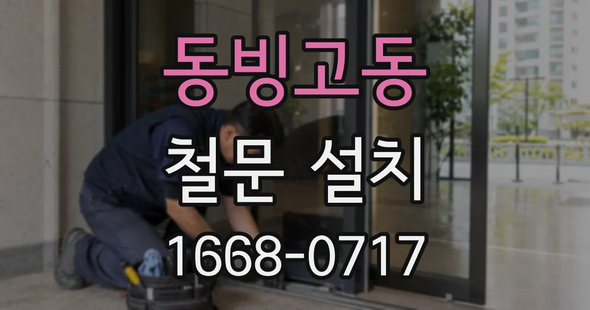 동빙고동 철문 설치