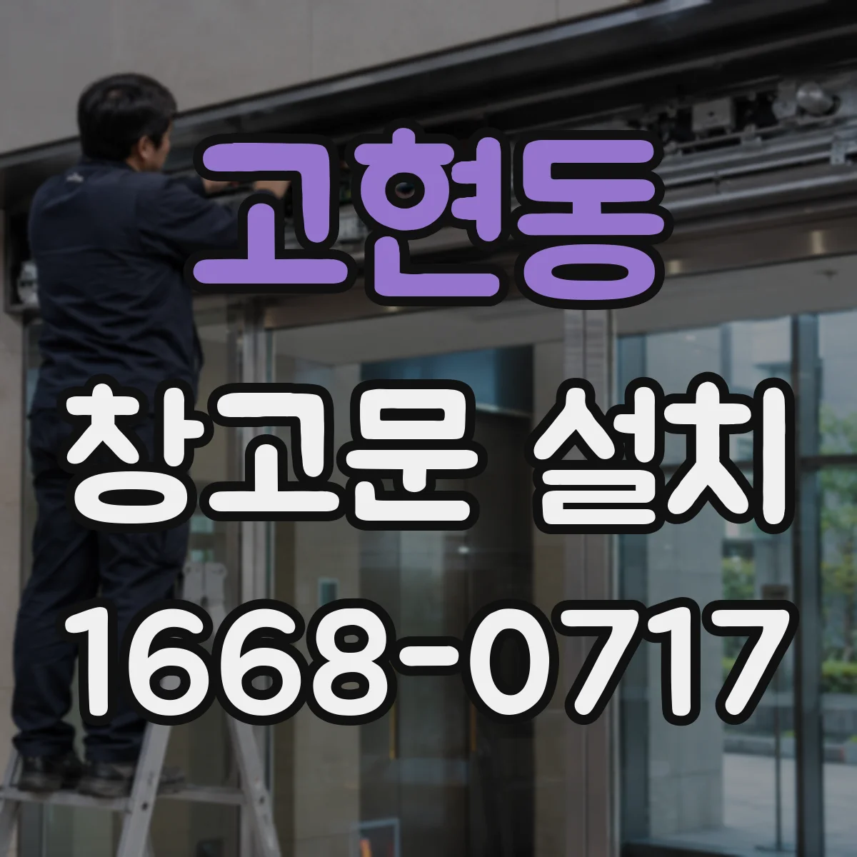 고현동 창고문 설치