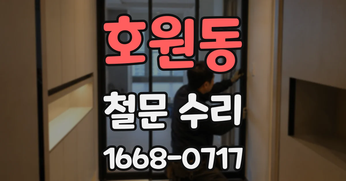 호원동 철문 수리