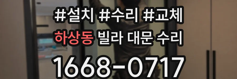 하상동 빌라 대문 수리