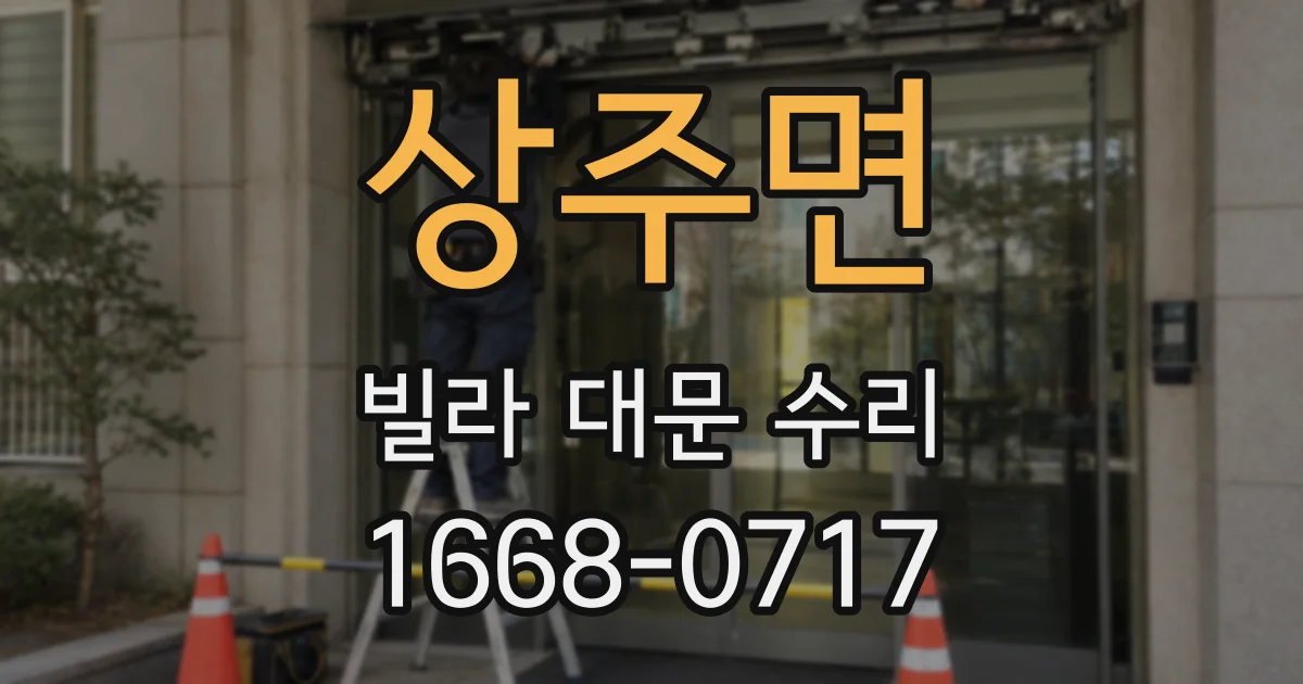 상주면 빌라 대문 수리