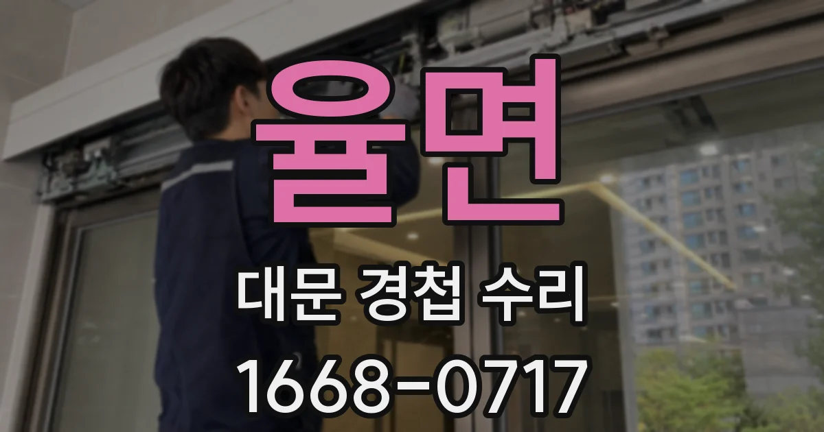 율면 대문 경첩 수리