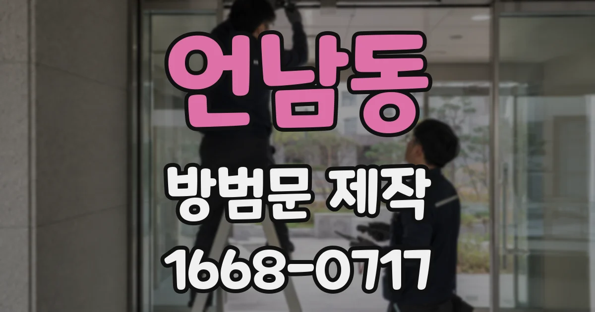 언남동 방범문 제작
