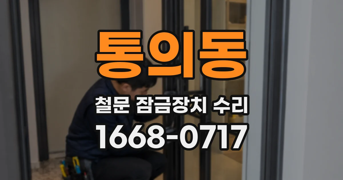 통의동 철문 잠금장치 수리