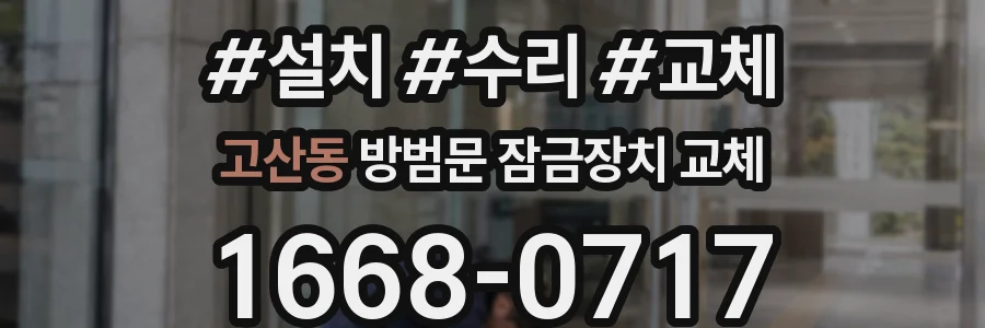 고산동 방범문 잠금장치 교체