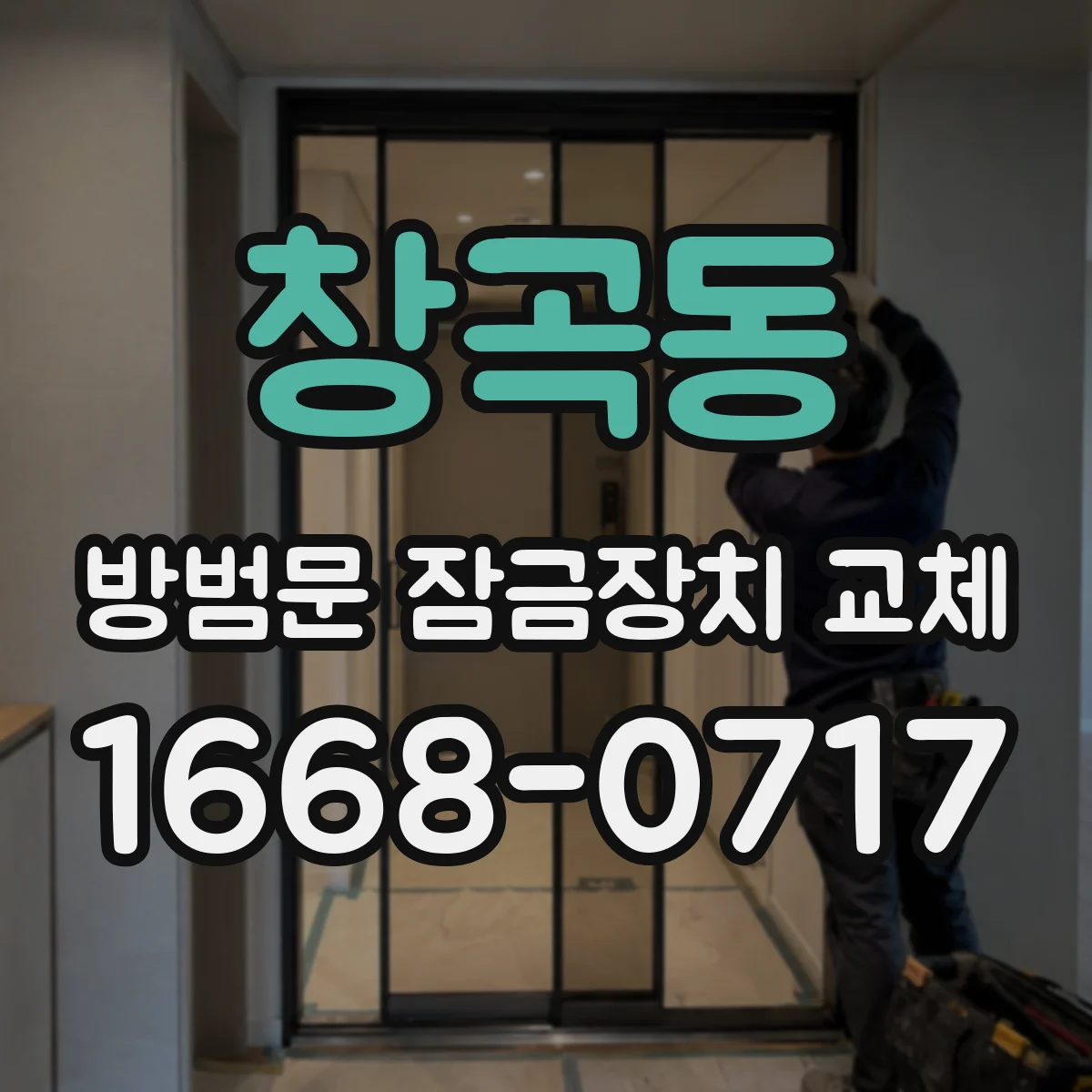 창곡동 방범문 잠금장치 교체