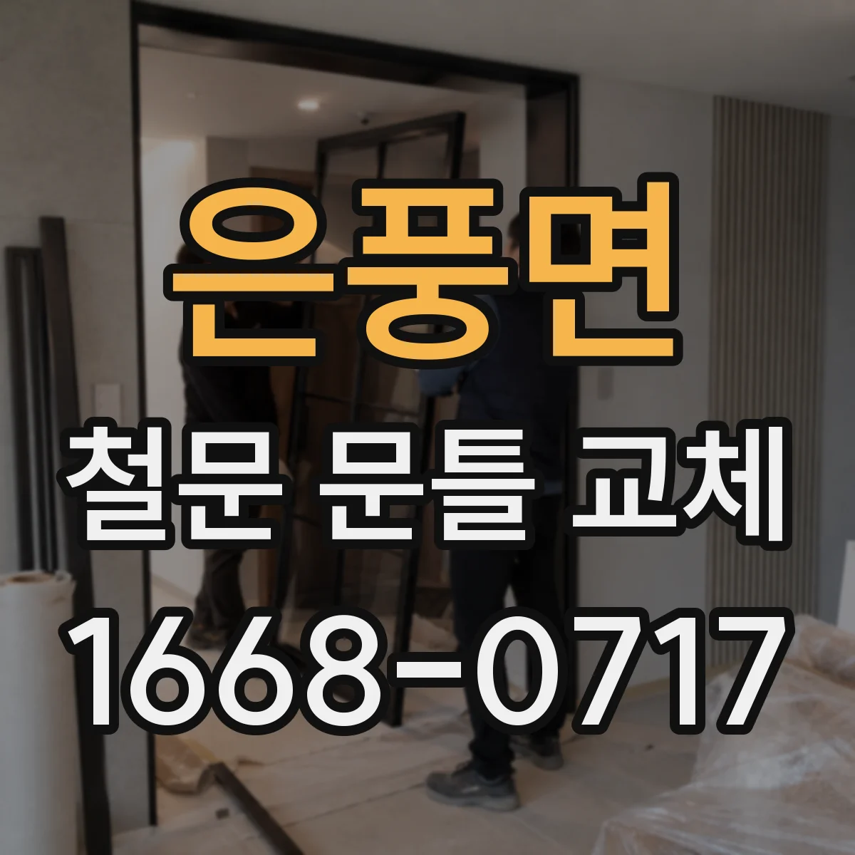 은풍면 철문 문틀 교체