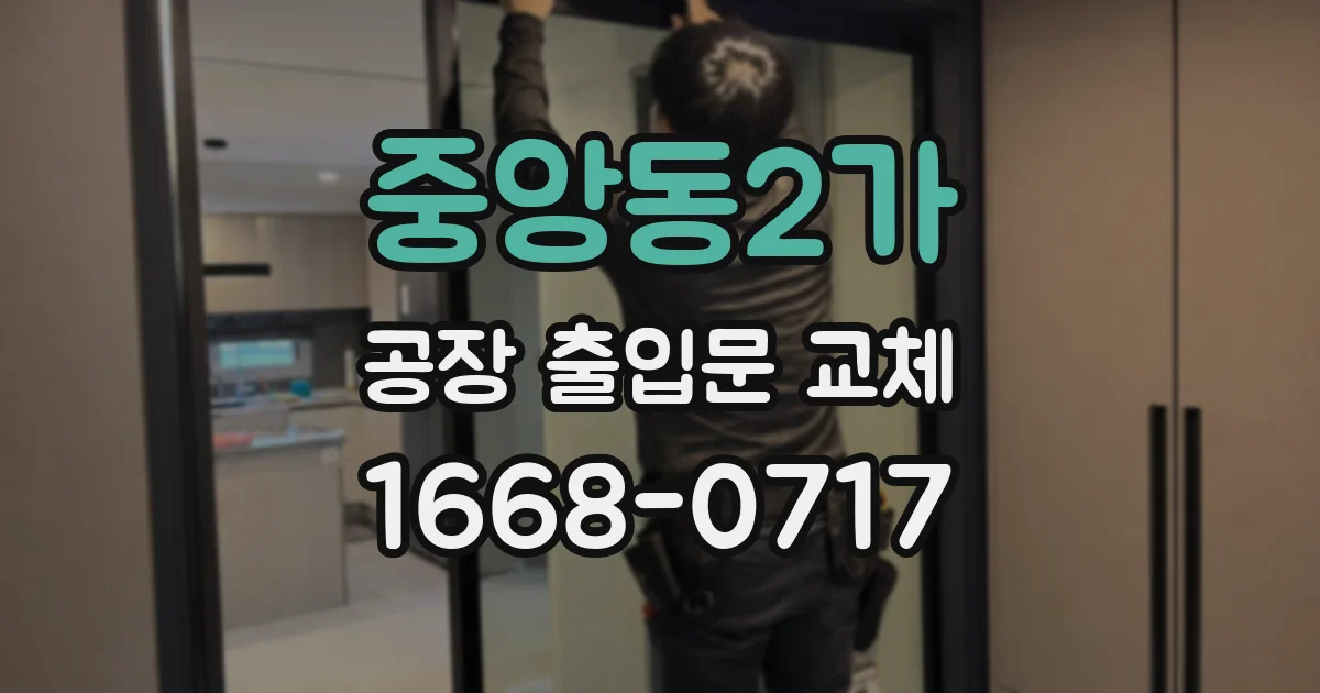 중앙동2가 공장 출입문 교체