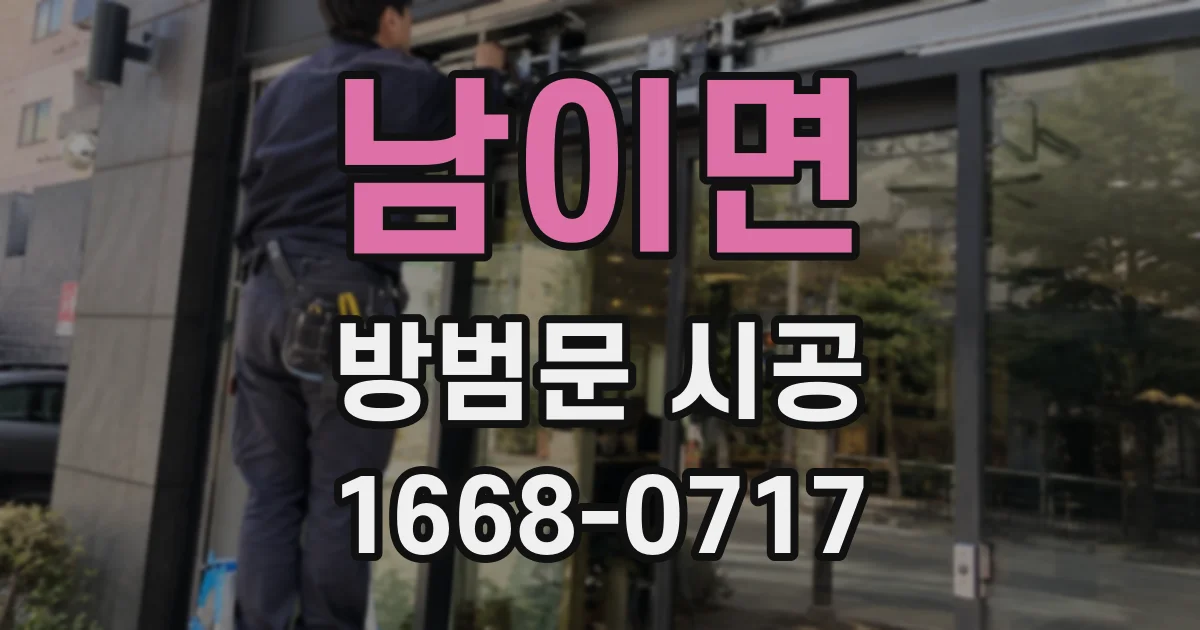 남이면 방범문 시공