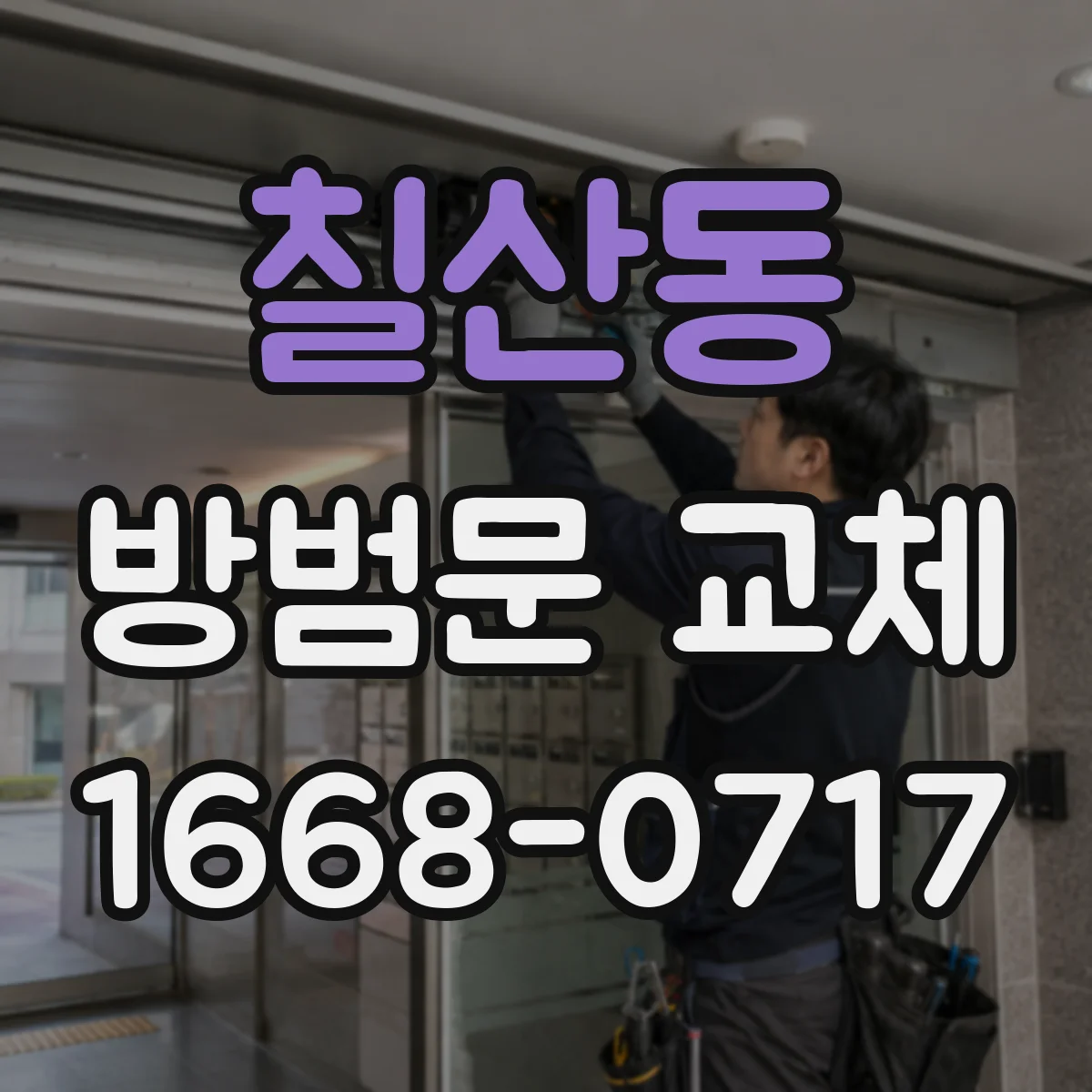 칠산동 방범문 교체