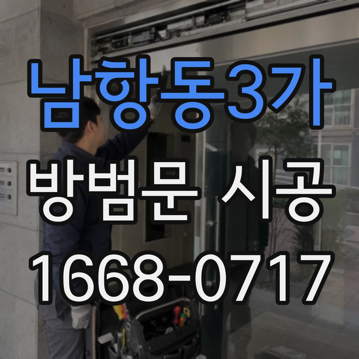 남항동3가 방범문 시공