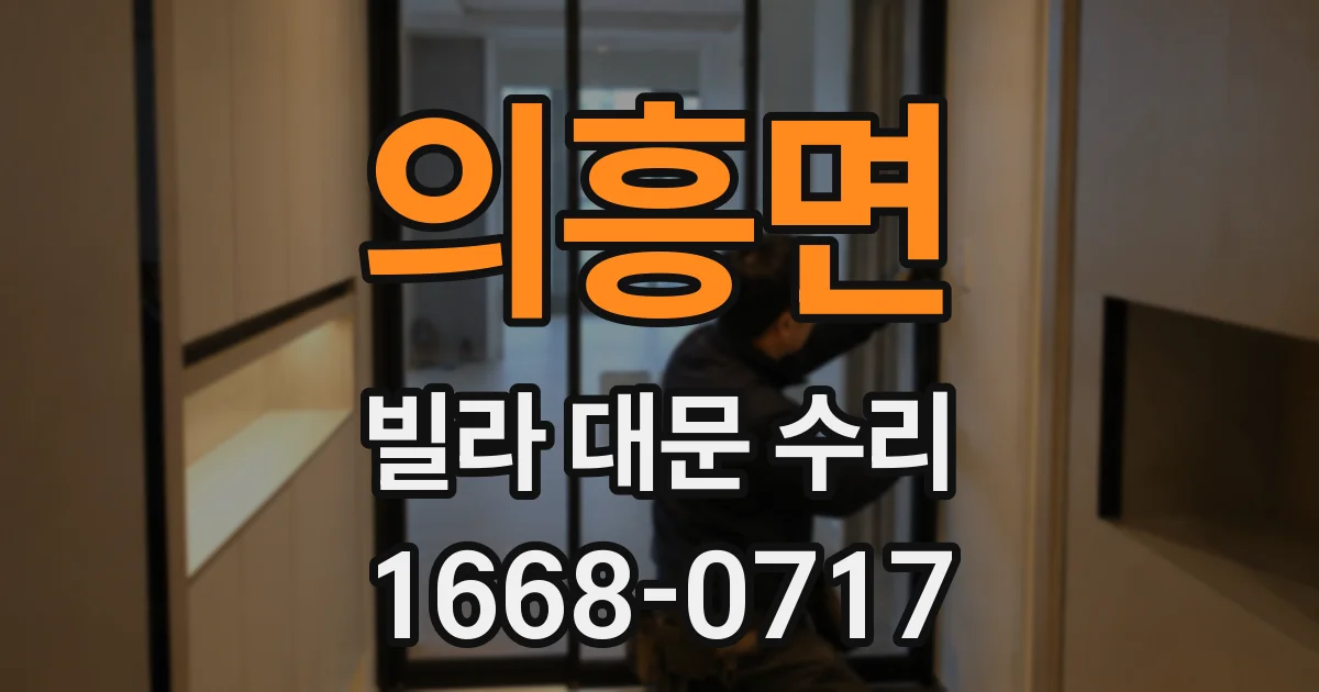 의흥면 빌라 대문 수리
