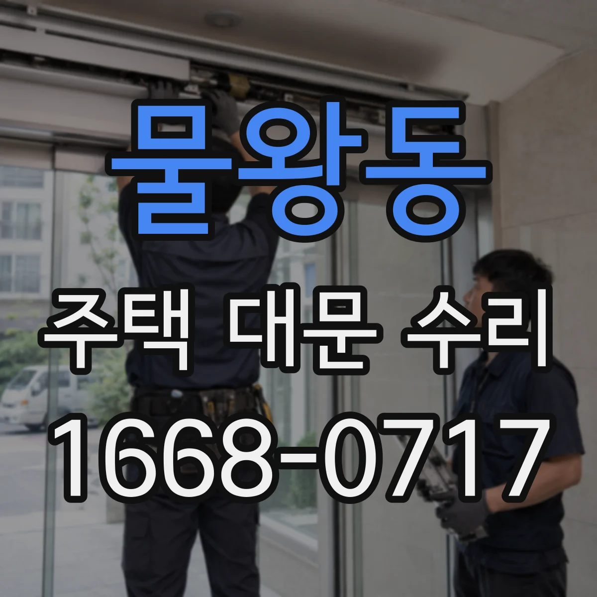 물왕동 주택 대문 수리
