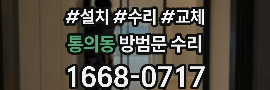 통의동 방범문 수리