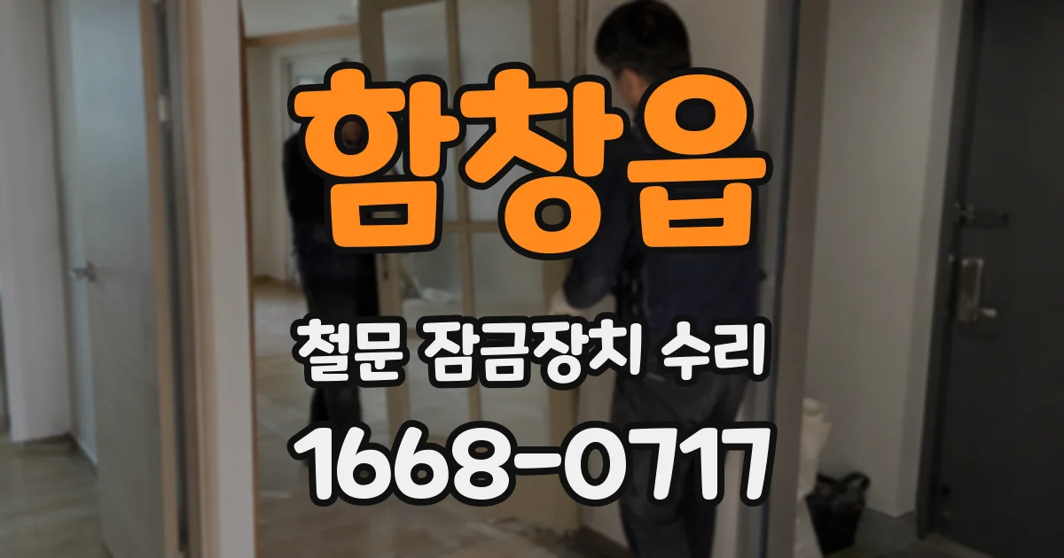 함창읍 철문 잠금장치 수리