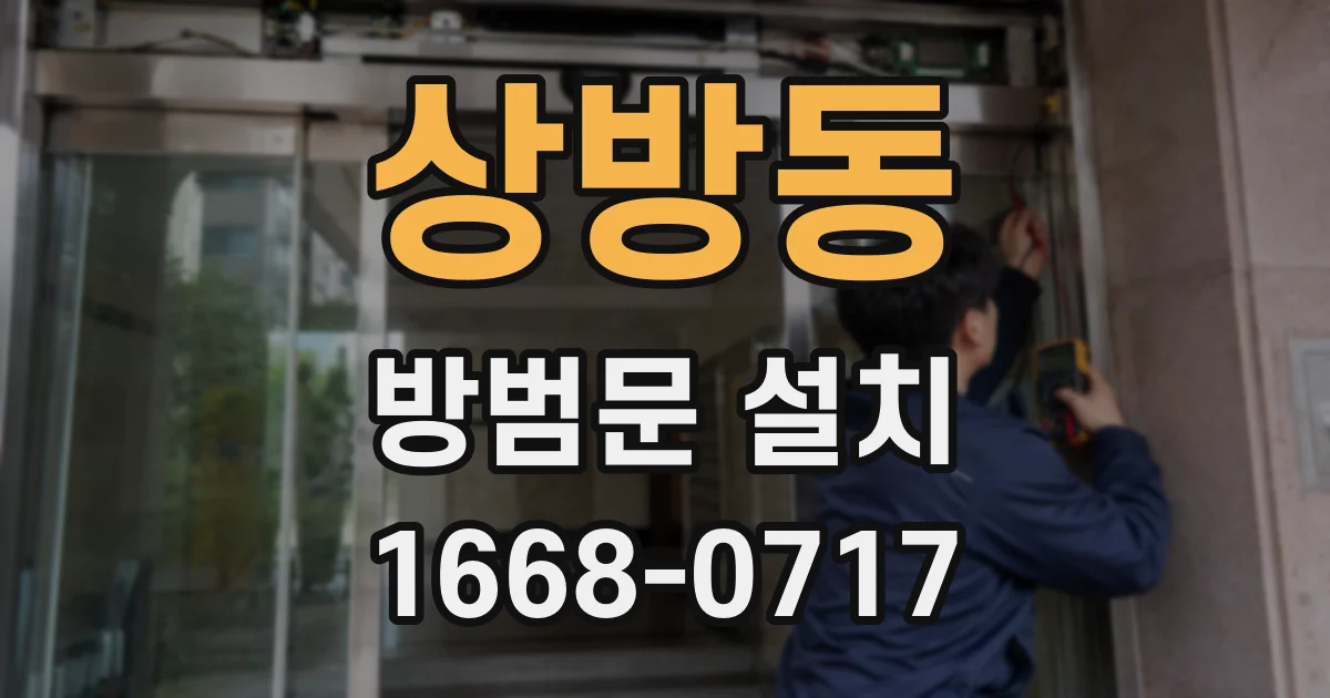 상방동 방범문 설치