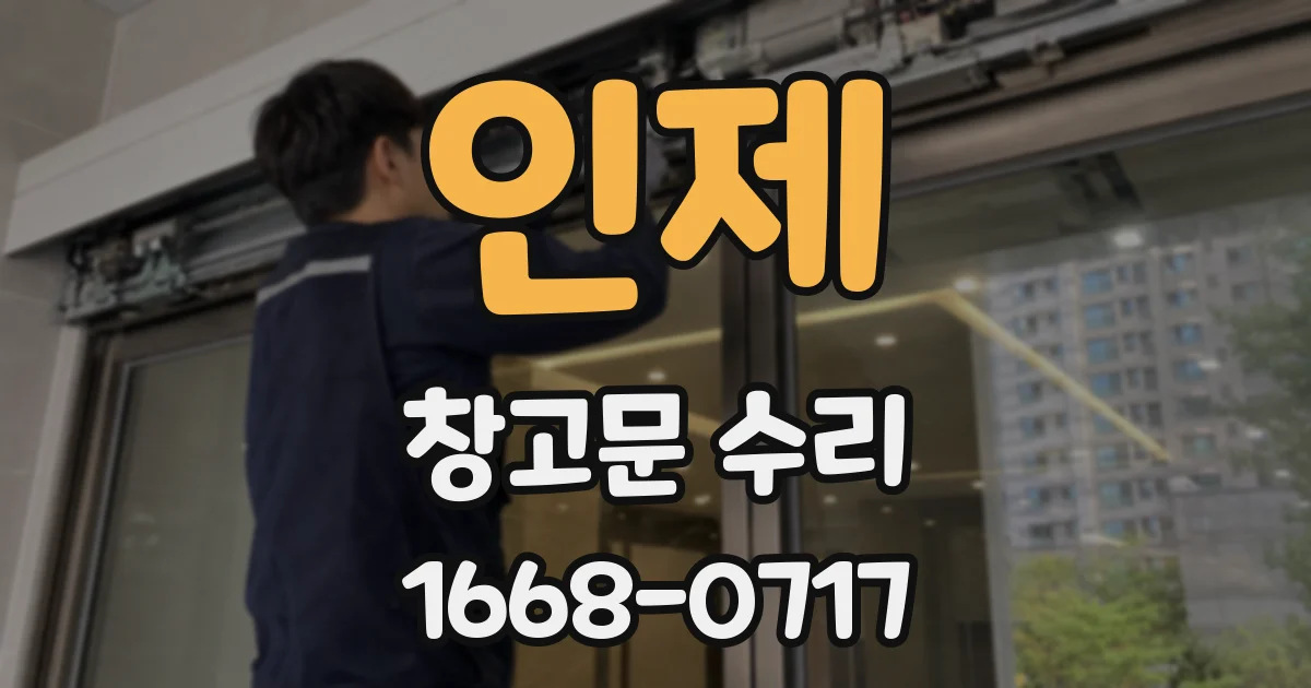 인제 창고문 수리