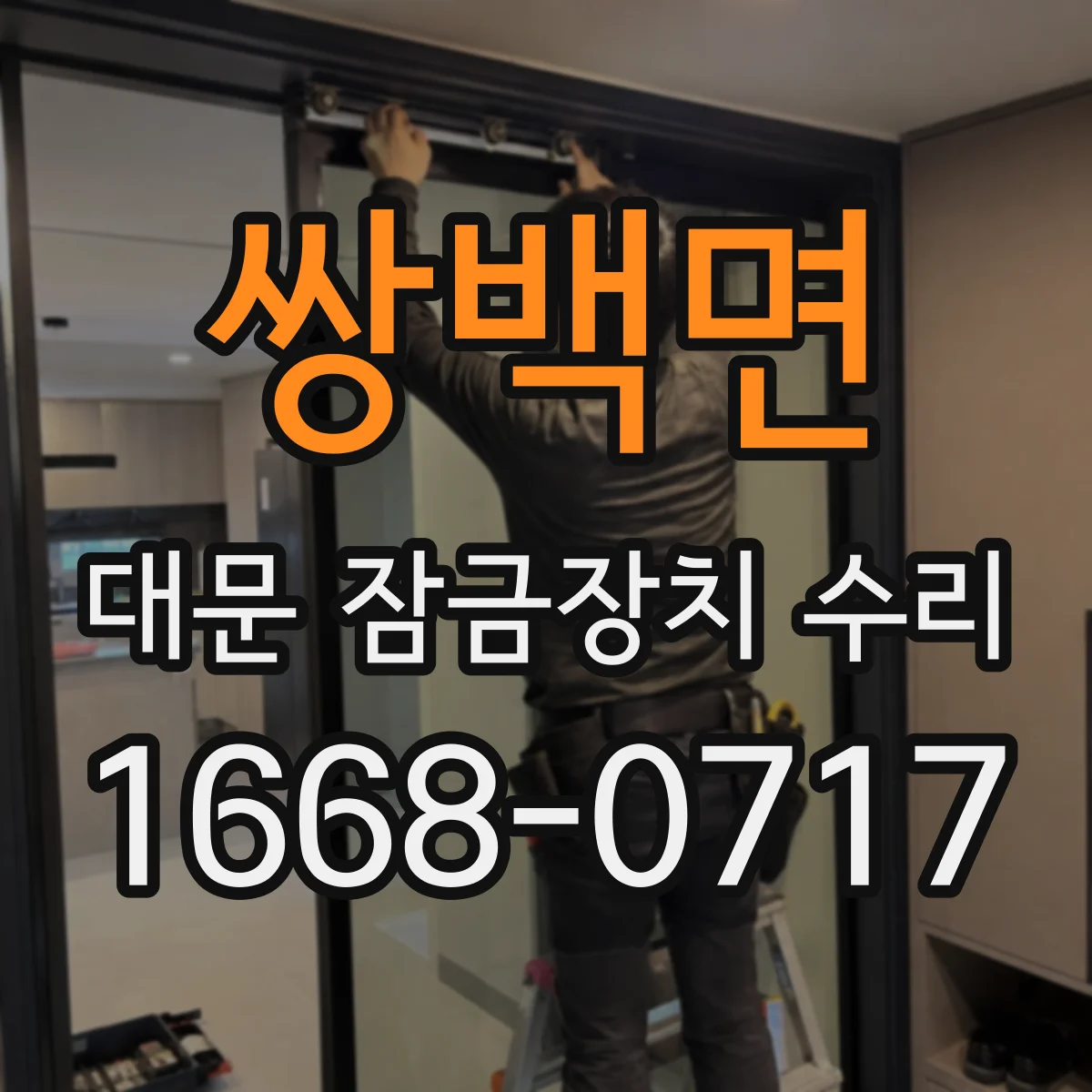 쌍백면 대문 잠금장치 수리