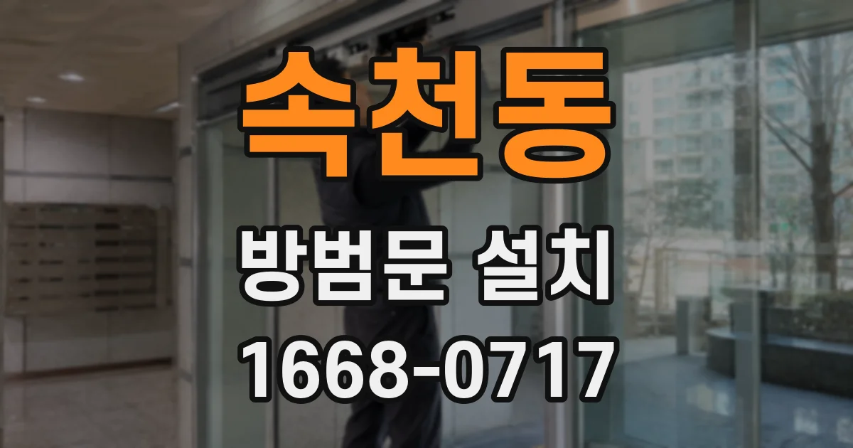 속천동 방범문 설치