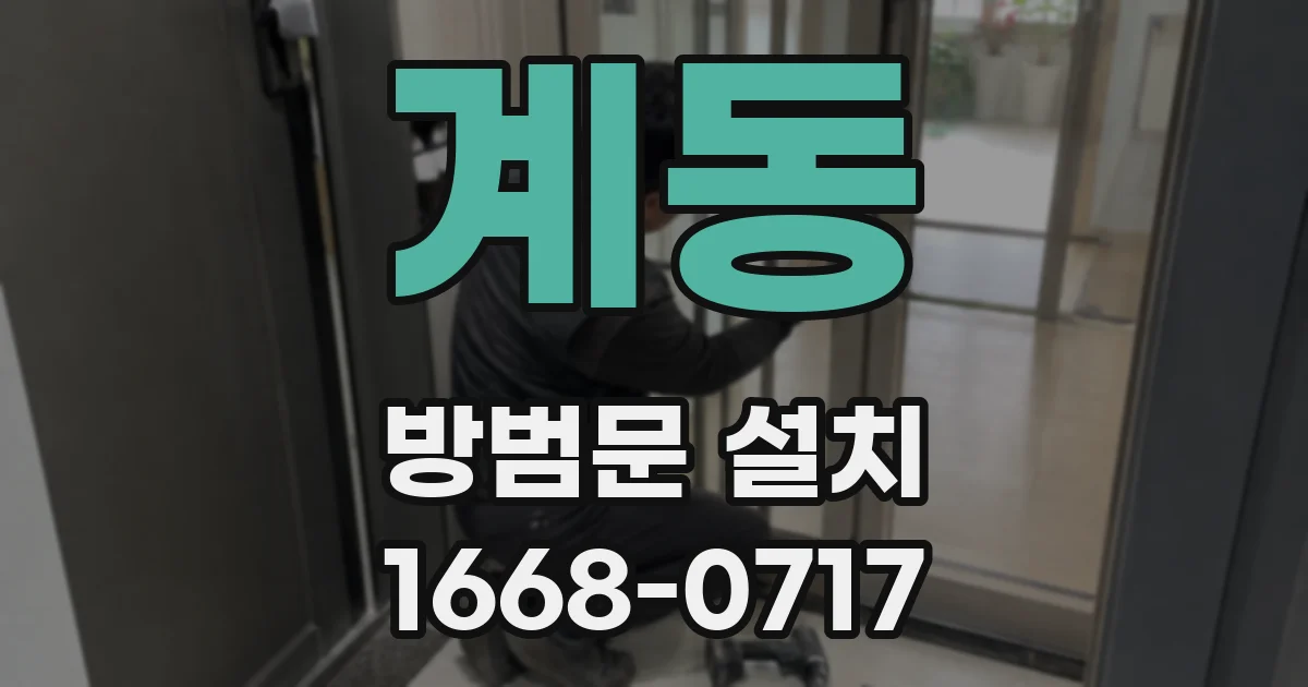 계동 방범문 설치